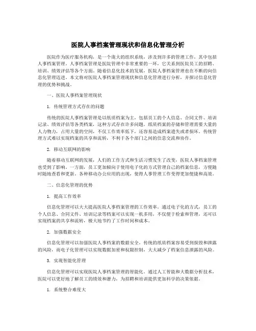 医院人事档案管理现状和信息化管理分析