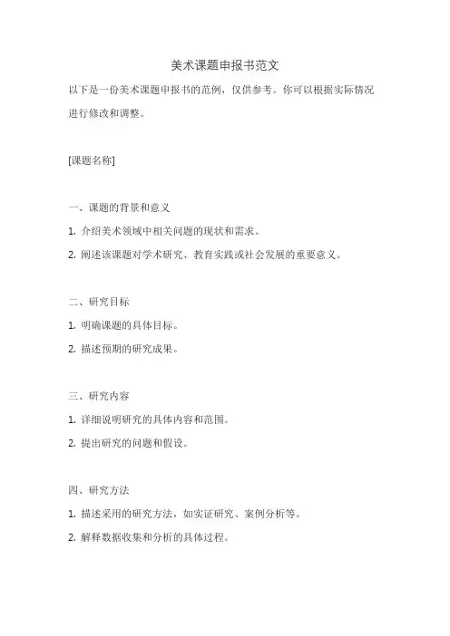 美术课题申报书范文
