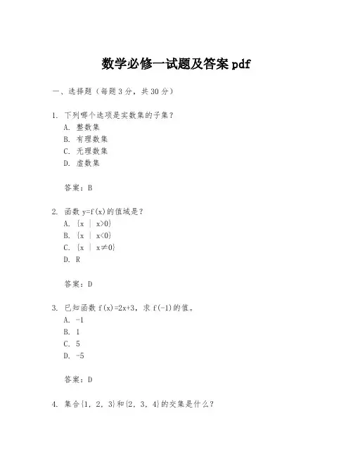 数学必修一试题及答案pdf