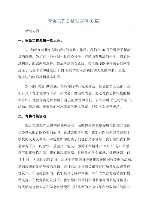青协工作总结发言稿(6篇)