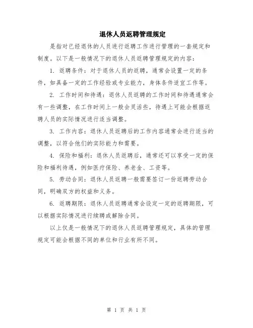 退休人员返聘管理规定
