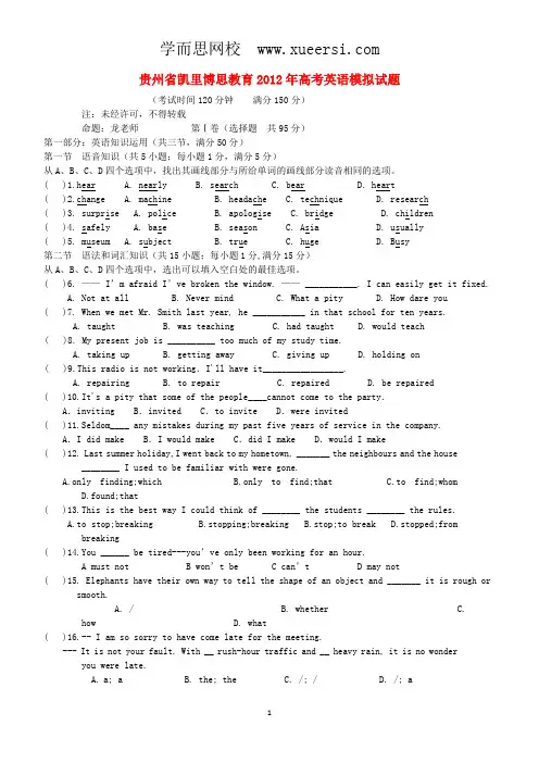贵州省凯里博思教育2012届高三英语高考模拟试题卷