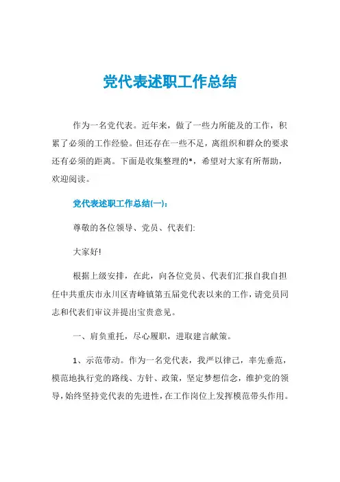 党代表述职工作总结