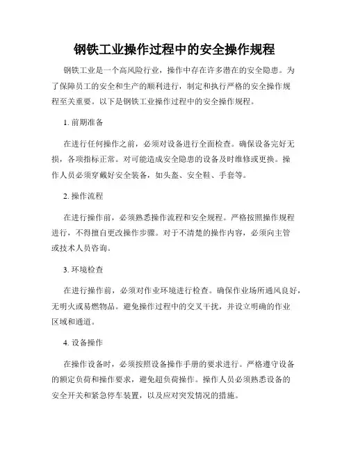 钢铁工业操作过程中的安全操作规程