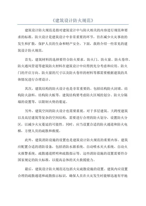 《建筑设计防火规范》