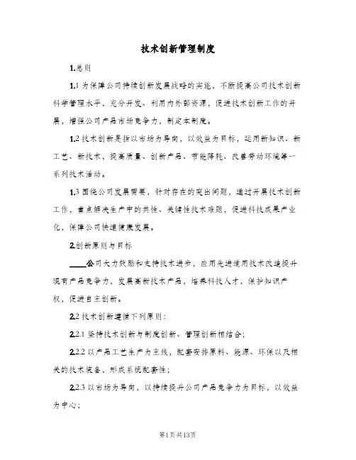 技术创新管理制度(4篇)