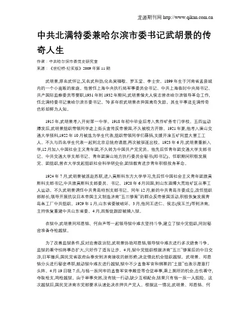 中共北满特委兼哈尔滨市委书记武胡景的传奇人生