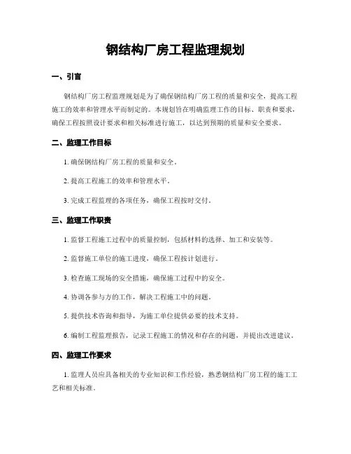 钢结构厂房工程监理规划