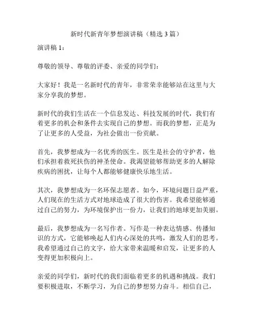 新时代新青年梦想演讲稿(精选3篇)