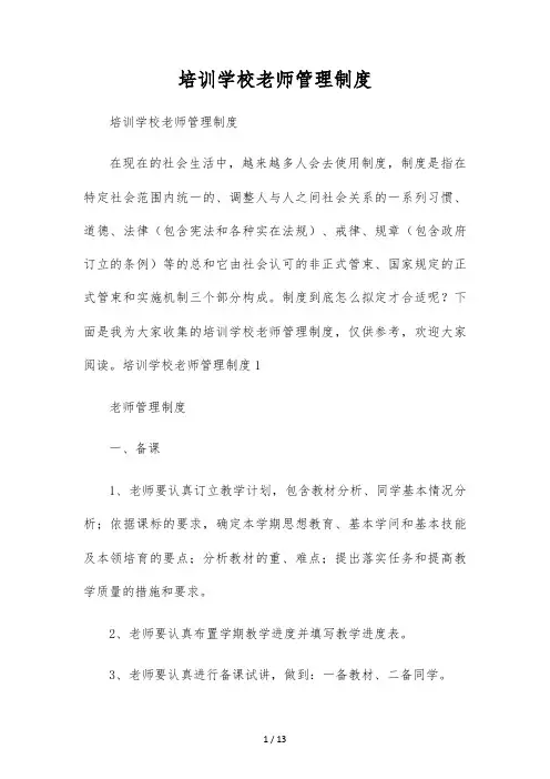 培训学校教师管理制度