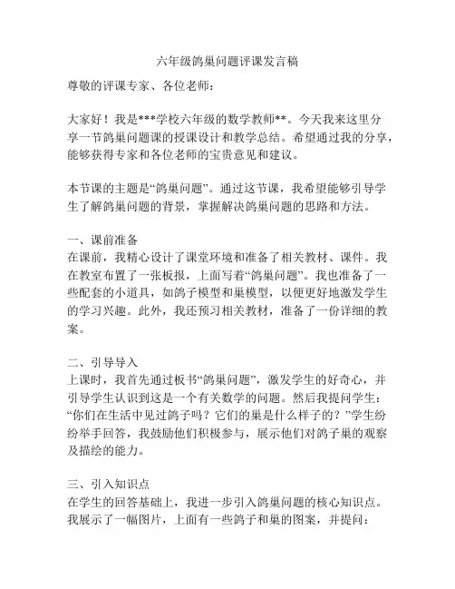 六年级鸽巢问题评课发言稿