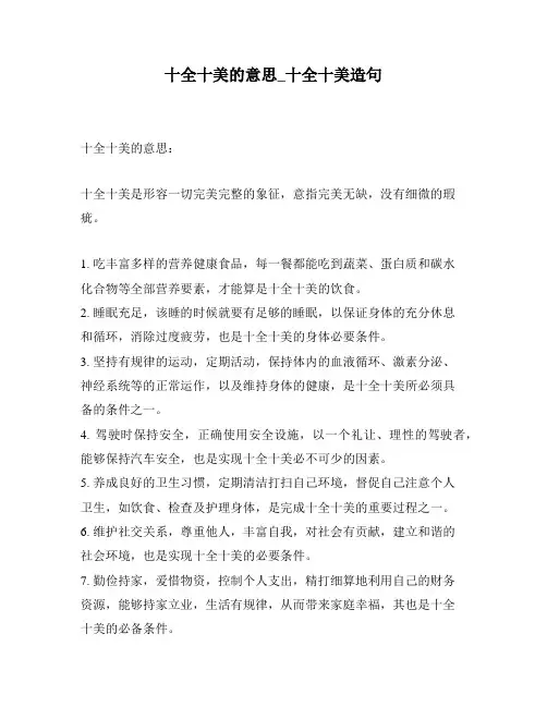 十全十美的意思_十全十美造句