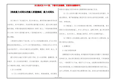 [浅谈重力式码头的施工质量操纵] 重力式码头