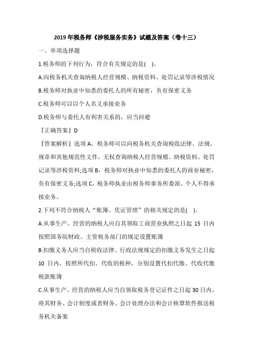2019年税务师《涉税服务实务》试题及答案(卷十三)
