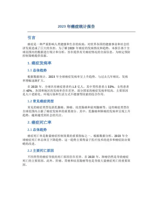 2023年癌症统计报告