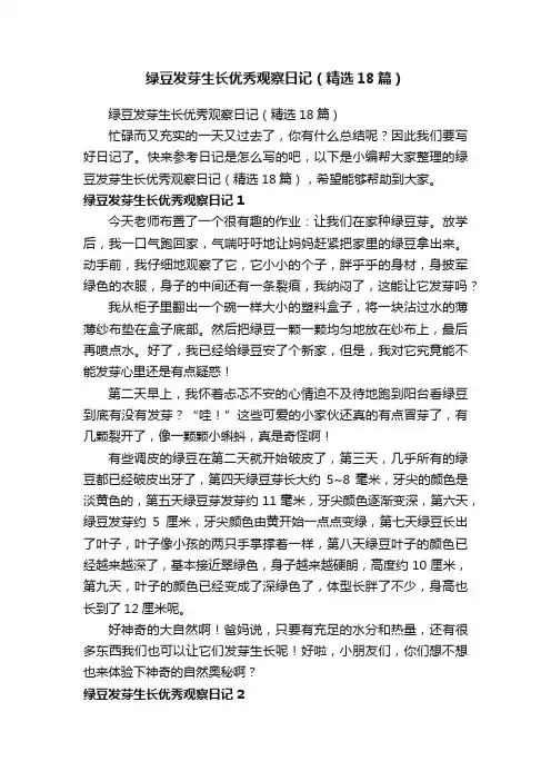 绿豆发芽生长优秀观察日记（精选18篇）