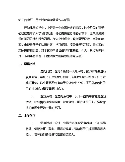幼儿园中班一日生活教案实际操作与反思