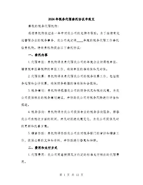 2024年税务代理委托协议书范文(四篇)