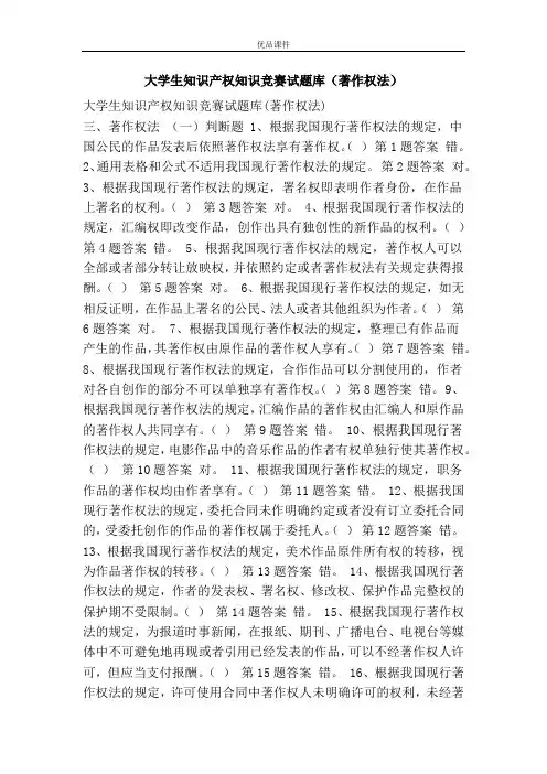 大学生知识产权知识竞赛试题库(著作权法)