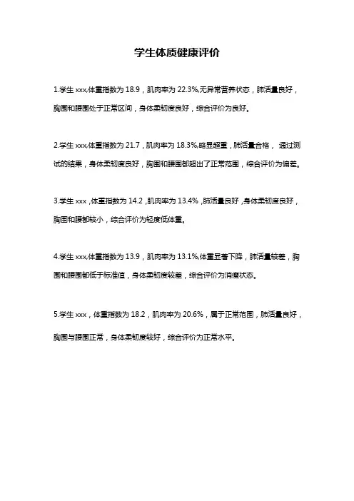 学生体质健康评价