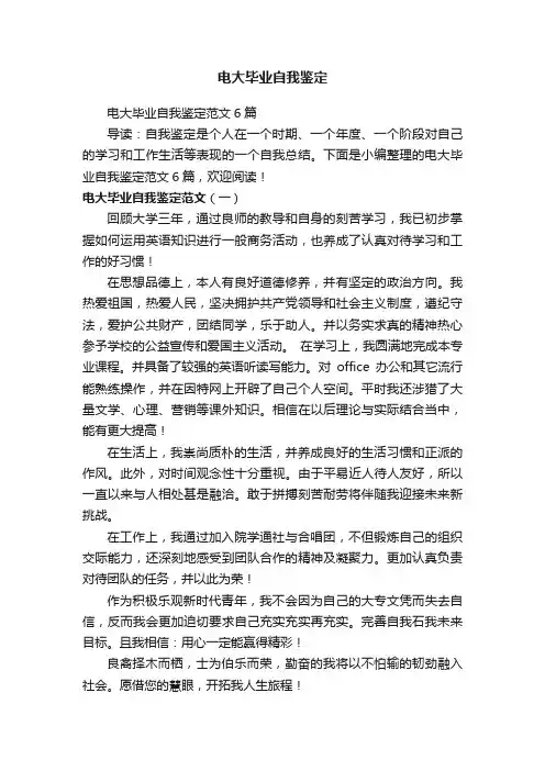 电大毕业自我鉴定范文6篇