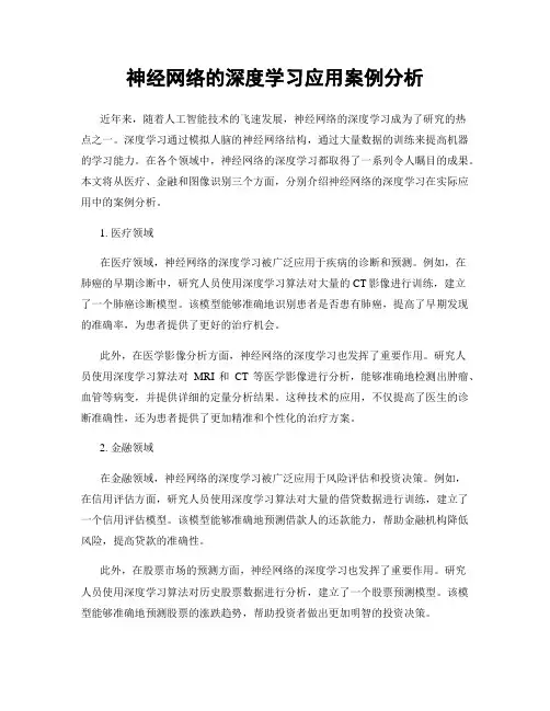 神经网络的深度学习应用案例分析