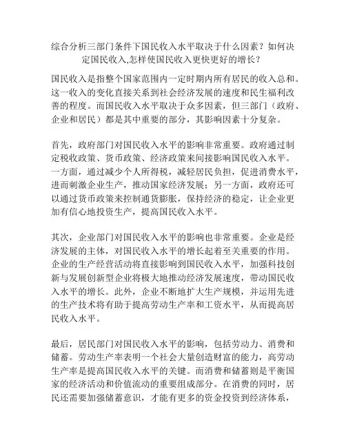 综合分析三部门条件下国民收入水平取决于什么因素？如何决定国民收入,怎样使国民收入更快更好的增长？