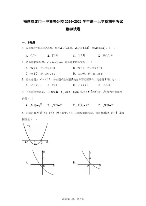 福建省厦门一中集美分校2024-2025学年高一上学期期中考试数学试卷
