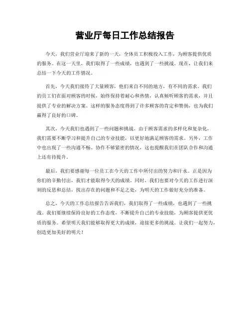 营业厅每日工作总结报告