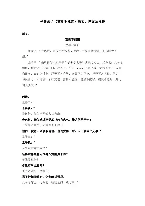 先秦孟子《富贵不能淫》原文、译文及注释