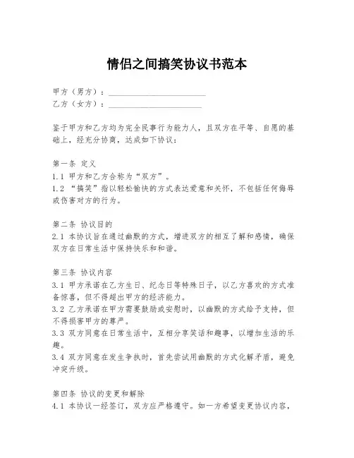 情侣之间搞笑协议书范本