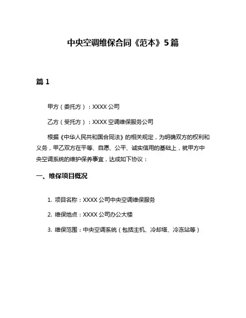 中央空调维保合同《范本》5篇