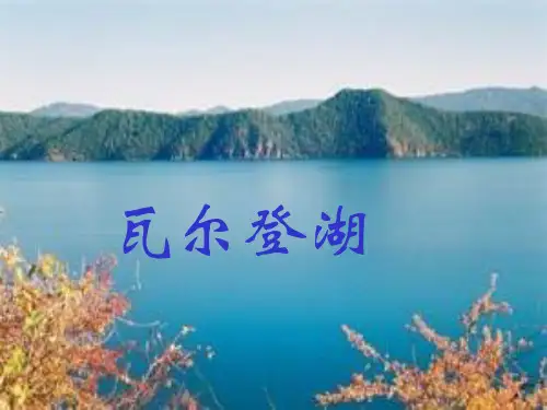 粤教版必修三 《瓦尔登湖》课件 (共35张)