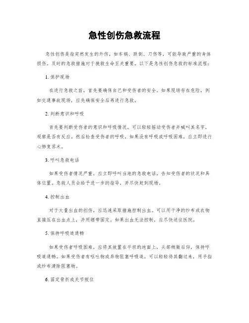 急性创伤急救流程