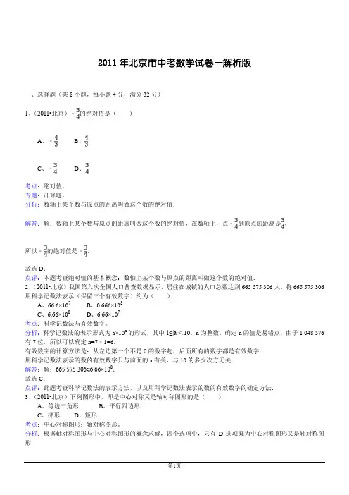 2011北京中考数学试卷--解析版