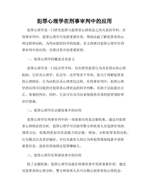 犯罪心理学在刑事审判中的应用