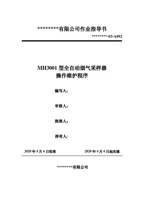 092 MH3001型全自动烟气采样器操作维护程序(作业指导书)