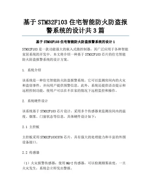基于STM32F103住宅智能防火防盗报警系统的设计共3篇
