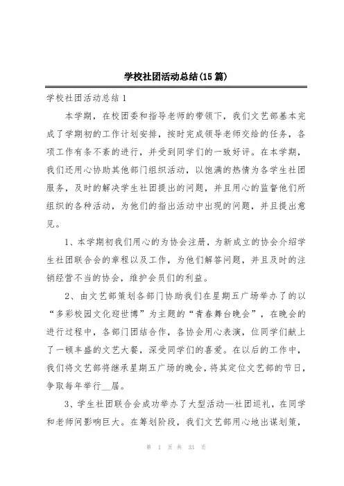 学校社团活动总结(15篇)