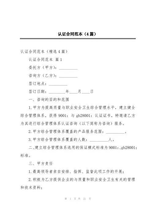 认证合同范本(4篇)