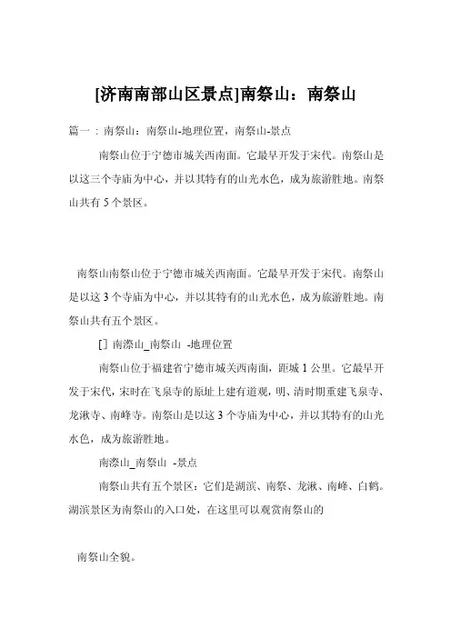 [济南南部山区景点]南祭山：南祭山