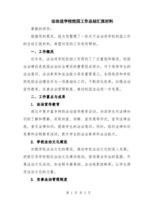 法治进学校校园工作总结汇报材料
