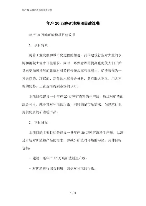 2023修正版年产20万吨矿渣粉项目建议书