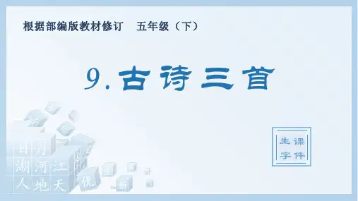 2020统编教材部编版五年级下册语文(生字课件)9.古诗三首