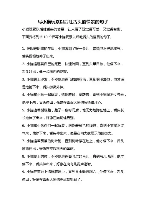 写小猫玩累以后吐舌头的情景的句子