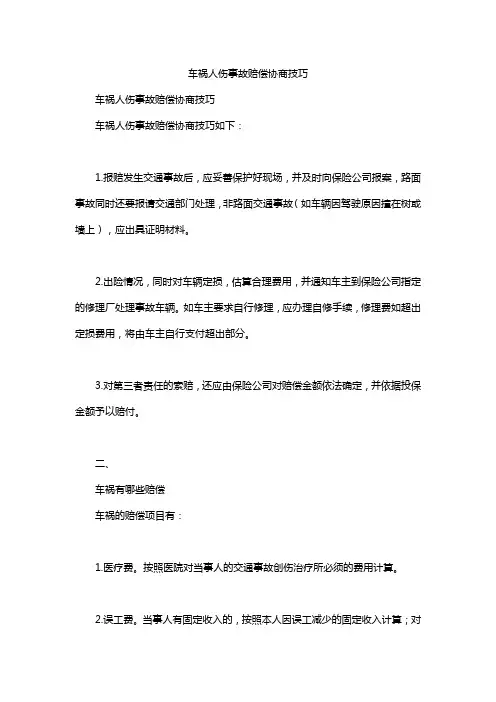 车祸人伤事故赔偿协商技巧