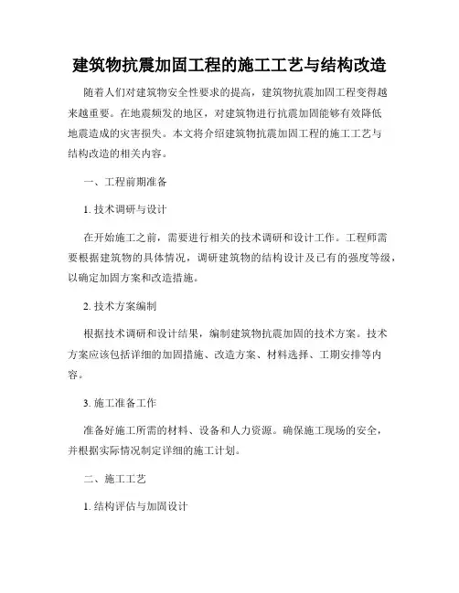建筑物抗震加固工程的施工工艺与结构改造