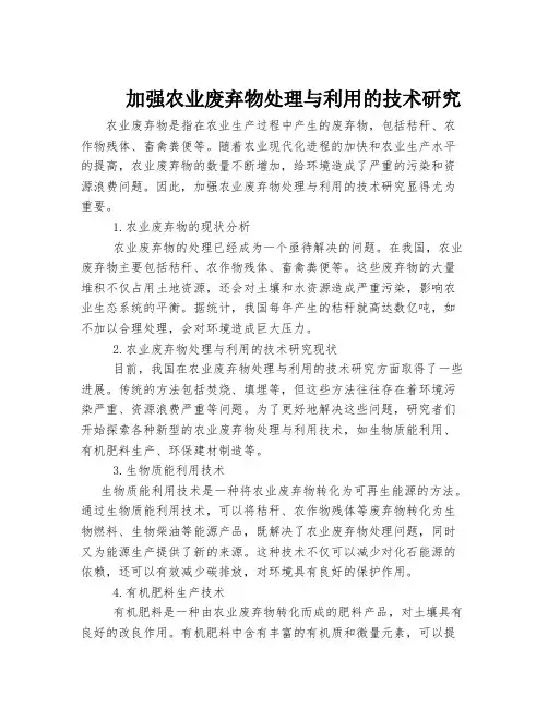 加强农业废弃物处理与利用的技术研究