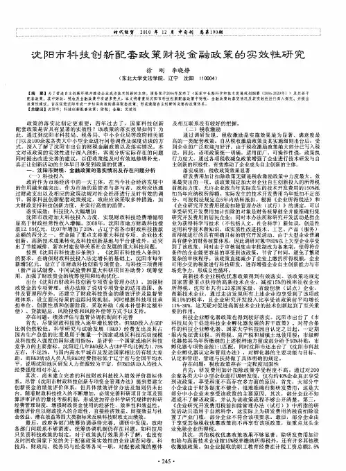 沈阳市科技创新配套政策财税金融政策的实效性研究