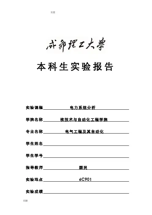 电力系统分析实验报告